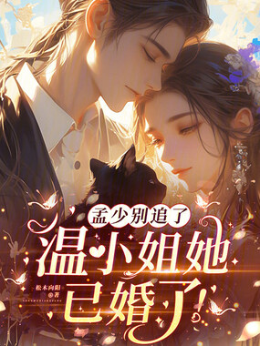 孟少别追了，温小姐她已婚了！在线阅读