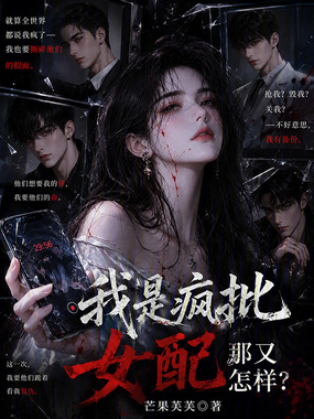 我是疯批女配，那又怎样在线阅读