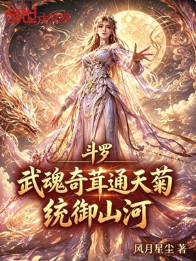 斗罗：武魂奇茸通天菊，统御山河在线阅读