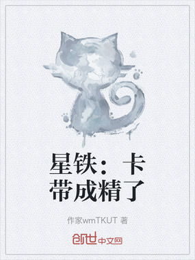 星铁：卡带成精了在线阅读