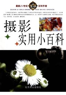 攝影實用小百科（最新21世紀生活百科手冊）