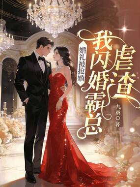 婚礼被抢婚,我闪婚霸总虐渣在线阅读