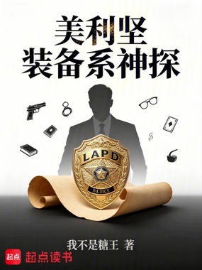 美利坚:装备系神探在线阅读