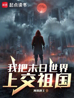 我把末日世界上交祖国在线阅读