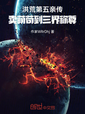 洪荒第五亲传，卖萌苟到三界称尊在线阅读