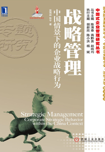 戰略管理：中國情景下的企業戰略行為
