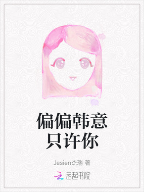 偏偏韩意只许你在线阅读