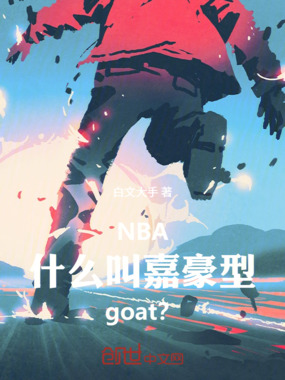 NBA：什么叫嘉豪型goat？在线阅读