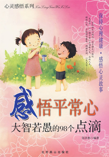 感悟平常心：大智若愚的98个点滴