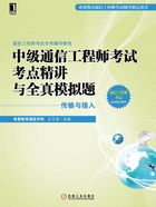 中级通信工程师考试考点精讲与全真模拟题（传输与接入）在线阅读