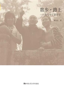 散步·路上：我與學生聊哲學
