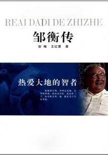 热爱大地的智者:邹衡传