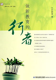 做新教育的行者