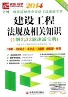 2014全国一级建造师执业资格考试速通宝典建设工程法规及相关知识(1纲2点3题速通宝点)在线阅读