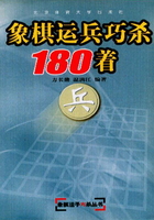 象棋运兵巧杀180着在线阅读