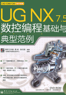 UG NX 7.5數控編程基礎與典型范例