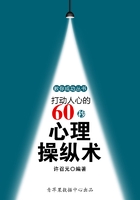 打动人心的60秒心理操纵术（教你成功丛书15本）在线阅读