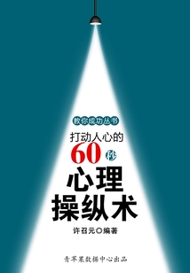 打動人心的60秒心理操縱術(教你成功叢書15本)