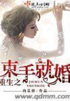 重生之束手就婚在線閱讀