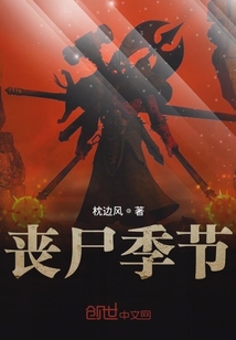 喪尸季節