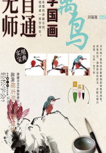 無師自通學國畫9:禽鳥