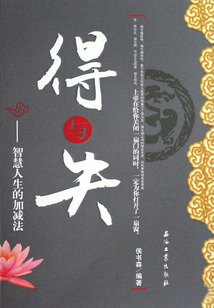 得與失
