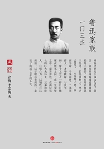 魯迅家族：一門三杰