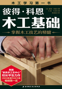 彼得·科恩木工基礎
