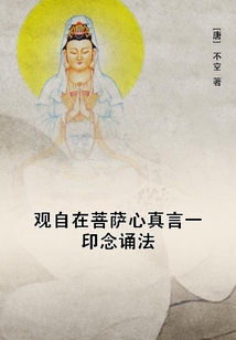 觀自在菩薩心真言一印念誦法