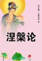 涅槃論在線閱讀