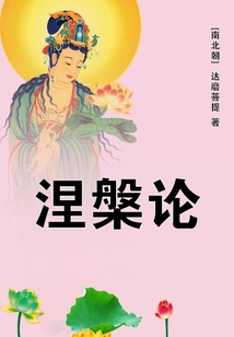 涅槃論