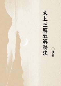 太上三辟五解秘法
