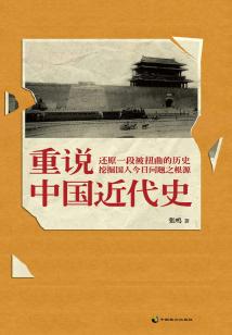 重說(shuō)中國(guó)近代史