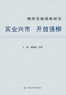 柳州發展戰略研究：實業興市開放強柳