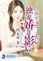 重生之獨寵嬌妻影后在線閱讀