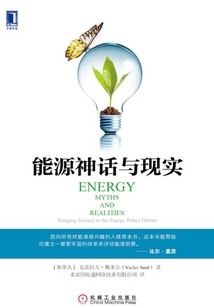 能源神話與現實