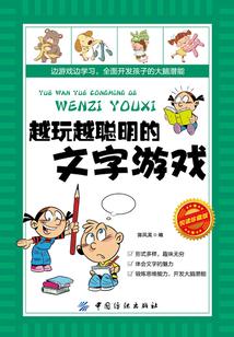 越玩越聰明的文字游戲（悅讀珍藏版）