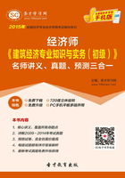 2015年经济师《建筑经济专业知识与实务（初级）》名师讲义、真题、预测三合一