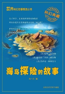 海島探險的故事（世界科幻故事精選叢書）
