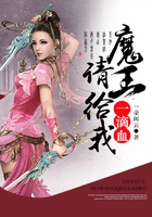 魔王,请给我一滴血