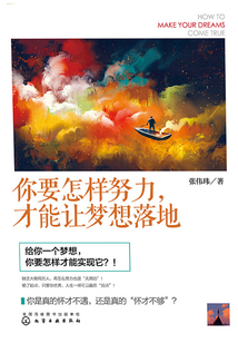 你要怎樣努力，才能讓夢想落地