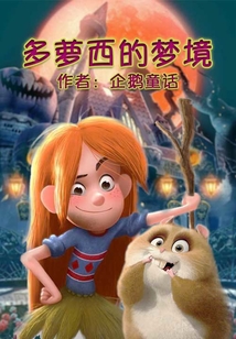 多蘿西的夢(mèng)境
