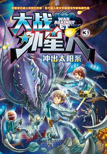 大戰外星人3：沖出太陽系