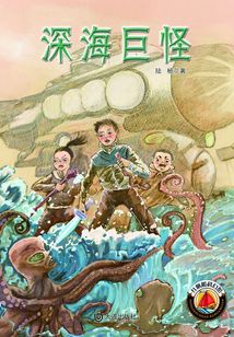 紅帆船科幻館·深海巨怪