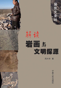 解讀巖畫與文明探源