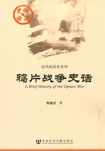 鴉片戰爭史話