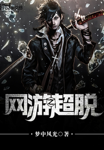 網(wǎng)游之超脫