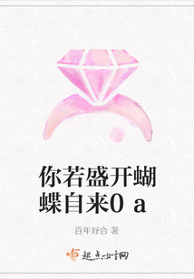 你若盛开蝴蝶自来0a
