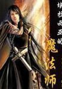 埃拉西亞的魔法師