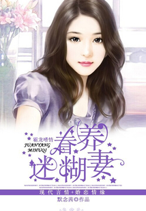 霸龍嗜情：眷養(yǎng)迷糊妻